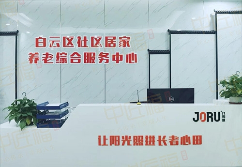 白云区社区居家养老中心