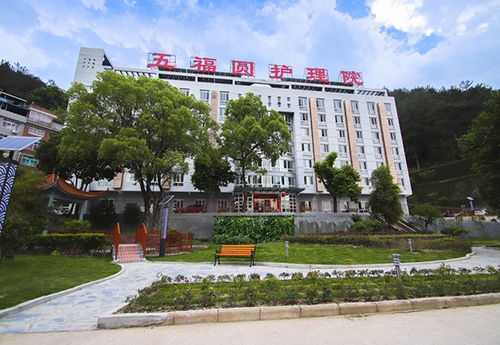 福建福安市五福圆护理院