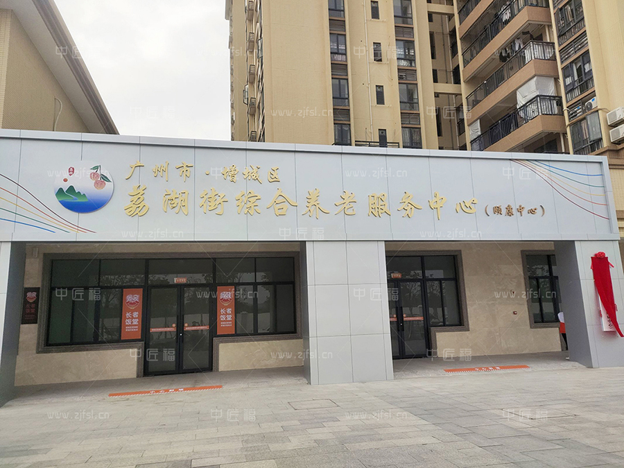 社区养老中心