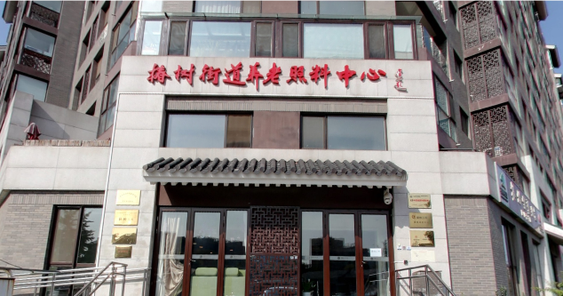 北京国安银柏椿树养老照料中心