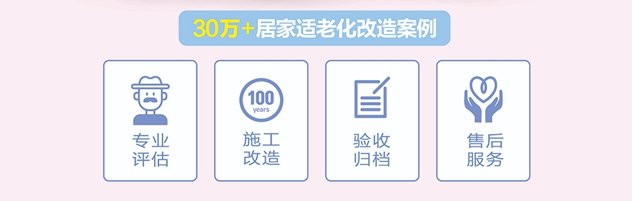 适老化改造案例